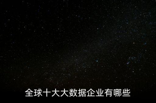 行業(yè)數(shù)據(jù)公司,成都做大數(shù)據(jù)的公司有哪些?