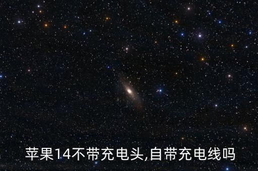  蘋果14不帶充電頭,自帶充電線嗎