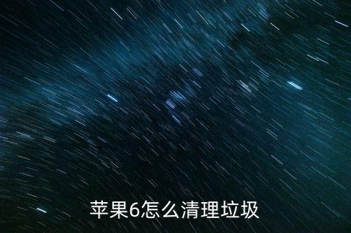 徹底刪除蘋果6手機數(shù)據(jù),蘋果手機怎么刪除所有數(shù)據(jù)?