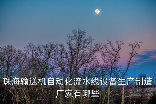 珠海輸送機自動化流水線設備生產制造廠家有哪些