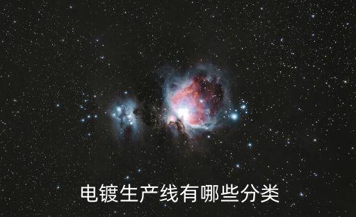  電鍍生產(chǎn)線有哪些分類