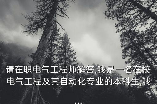 請(qǐng)?jiān)诼氹姎夤こ處熃獯?我是一名在校電氣工程及其自動(dòng)化專業(yè)的本科生,我...