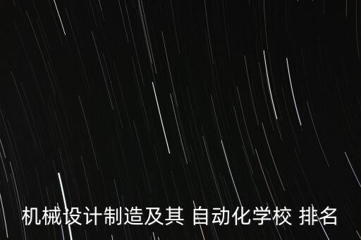 機械設計制造及其 自動化學校 排名