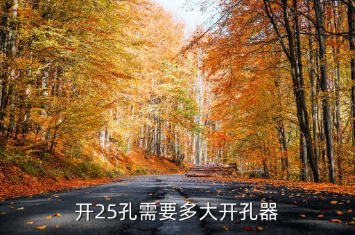 自動化設備孔尺寸,五種常用開孔器尺寸供你選擇