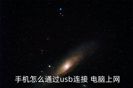 手機用數(shù)據(jù)線電腦網(wǎng),手機通過數(shù)據(jù)線給電腦供網(wǎng)