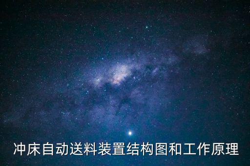  沖床自動(dòng)送料裝置結(jié)構(gòu)圖和工作原理