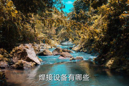 氬弧焊焊接自動化公司,弧焊怎么辦?