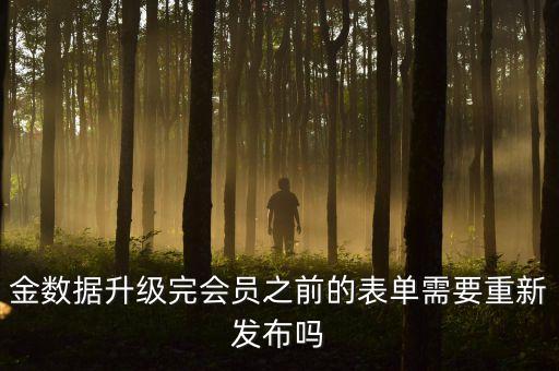 金數(shù)據(jù)升級(jí)完會(huì)員之前的表單需要重新發(fā)布嗎