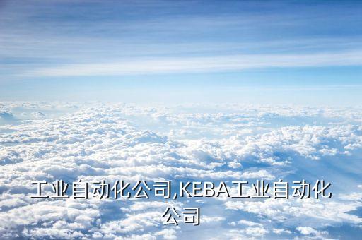 lk工業(yè)自動化公司,KEBA工業(yè)自動化公司