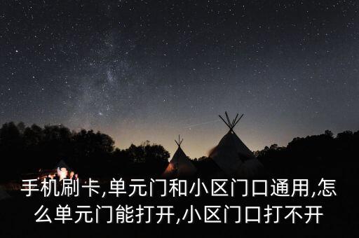 手機刷卡,單元門和小區(qū)門口通用,怎么單元門能打開,小區(qū)門口打不開