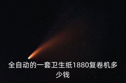 全自動的一套衛(wèi)生紙1880復(fù)卷機多少錢