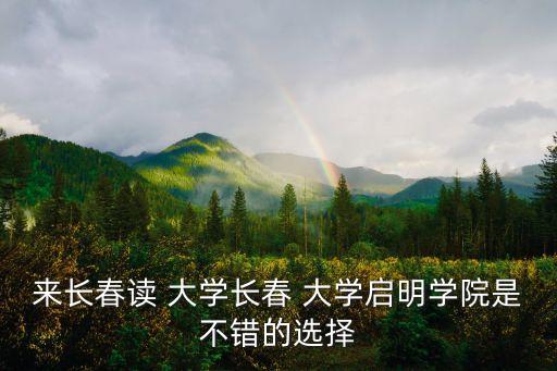 來長(zhǎng)春讀 大學(xué)長(zhǎng)春 大學(xué)啟明學(xué)院是不錯(cuò)的選擇
