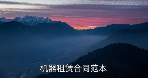 機(jī)器租賃合同范本