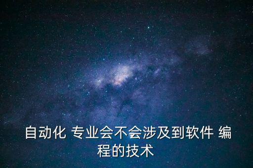 自動(dòng)化專業(yè)學(xué)編程么,電氣工程及其自動(dòng)化會(huì)學(xué)編程嗎