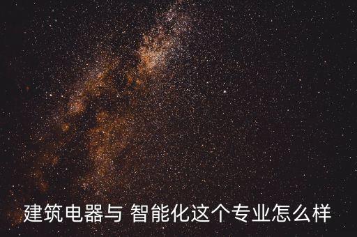 智能樓宇與電氣自動(dòng)化