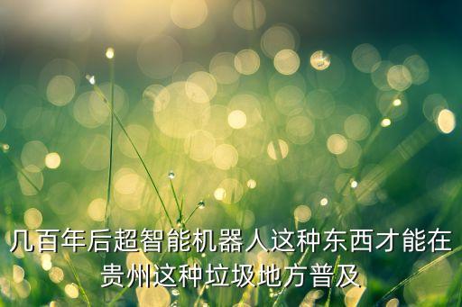 類人機器人材料,未來的科人智能機器人是什么?