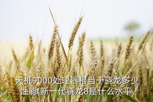 天機(jī)芯片,天璣芯片8200相當(dāng)于驍龍多少