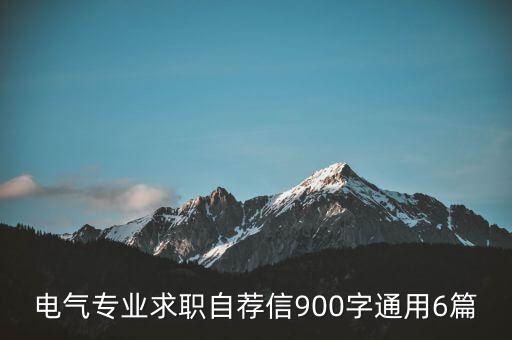 大專生電氣自動化找工作,電氣自動化?？颇茏鍪裁?