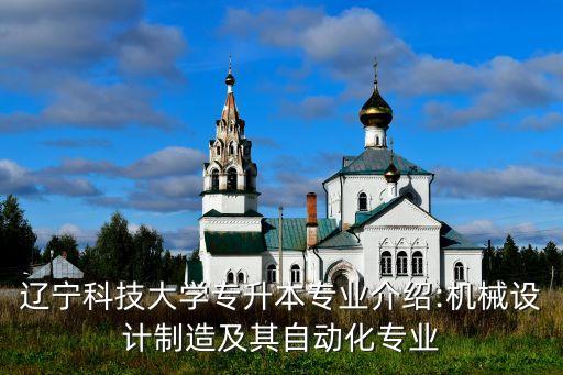 遼寧科技大學(xué)專升本專業(yè)介紹:機(jī)械設(shè)計(jì)制造及其自動(dòng)化專業(yè)
