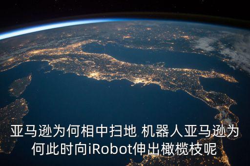 irobot機器人