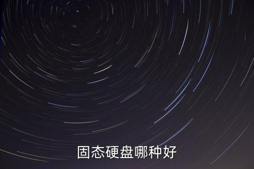 固態(tài)硬盤哪種好