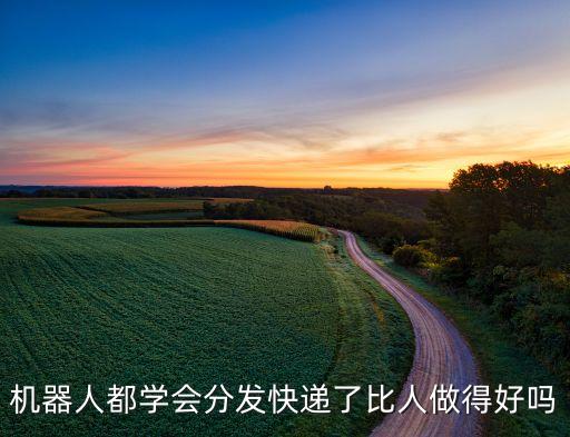 分揀機器人傳感器,關(guān)于分揀機器人你必須知道的事