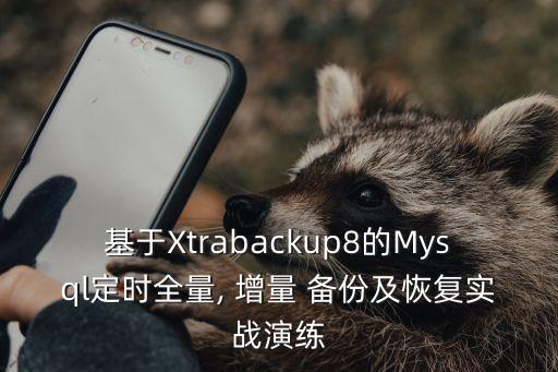 服務(wù)器數(shù)據(jù)增量備份,每天23點備份一次服務(wù)器上的所有數(shù)據(jù)
