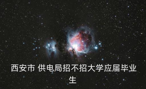 西安供電公司自動化班人員