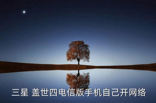 三星蓋世4自動(dòng)運(yùn)行移動(dòng)數(shù)據(jù)