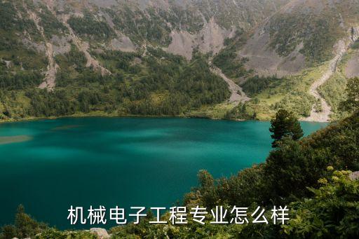 機(jī)械電子工程專業(yè)怎么樣