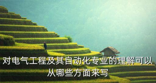 電氣自動(dòng)化反饋是什么意思,電氣自動(dòng)化是什么?