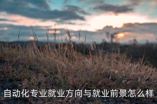 自動化專業(yè)就業(yè)方向與就業(yè)前景怎么樣