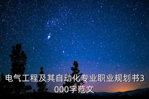 電氣自動化職業(yè)興趣,電氣自動化技術(shù)專業(yè)適合女生學(xué)嗎?