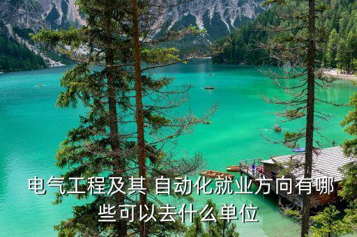 電氣設(shè)計(jì)制造及其自動(dòng)化