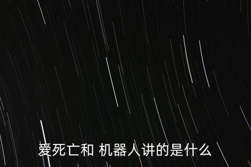 美國人機(jī)對話機(jī)器人,美國LaMDA人機(jī)對話內(nèi)容