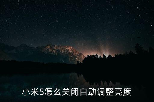 小米5怎么關(guān)閉自動(dòng)調(diào)整亮度
