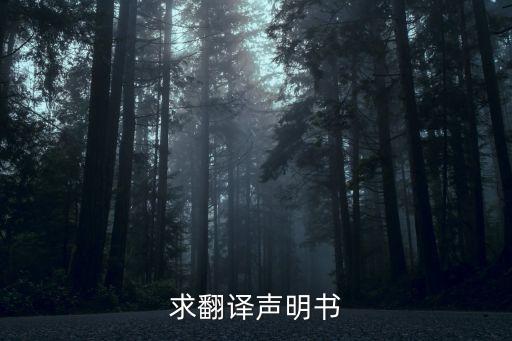 求翻譯聲明書
