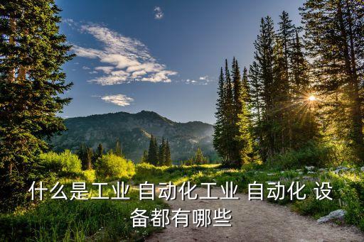 自動化便民設(shè)備有哪些種類,變電站自動化設(shè)備有哪些