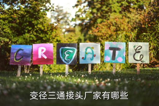 變徑三通接頭廠家有哪些