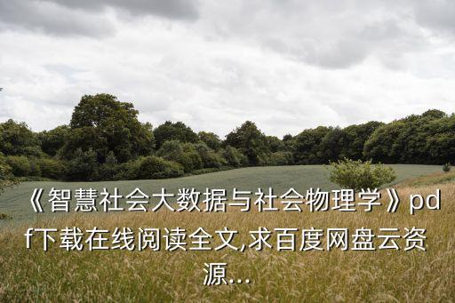 關(guān)于大數(shù)據(jù)的參賽文章,對(duì)大數(shù)據(jù)技術(shù)專業(yè)的認(rèn)識(shí):