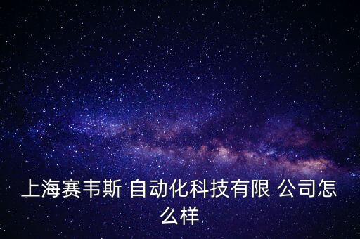 嘉定區(qū)自動化電子設(shè)備公司,蘇州非標自動化設(shè)備公司排名