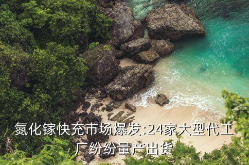 氮化鎵快充市場爆發(fā):24家大型代工廠紛紛量產(chǎn)出貨