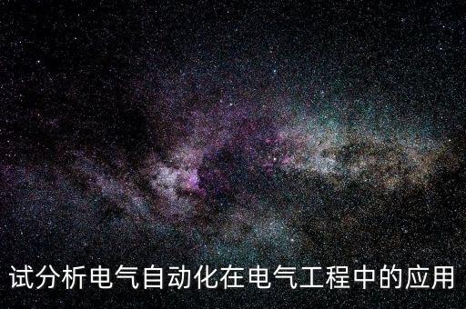 試分析電氣自動(dòng)化在電氣工程中的應(yīng)用