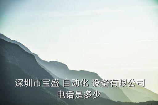 深圳工廠自動(dòng)化設(shè)備供應(yīng)商