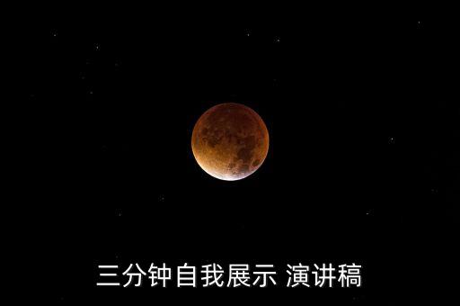 三分鐘自我展示 演講稿