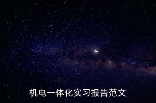 機(jī)電一體化實(shí)習(xí)報(bào)告范文