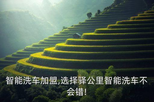 智能洗車加盟,選擇驛公里智能洗車不會錯!