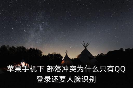 蘋果手機下 部落沖突為什么只有QQ登錄還要人臉識別