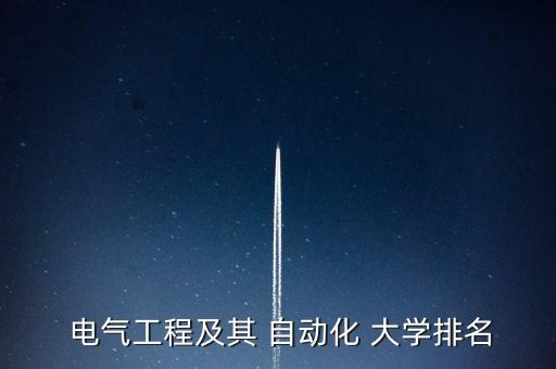  電氣工程及其 自動(dòng)化 大學(xué)排名