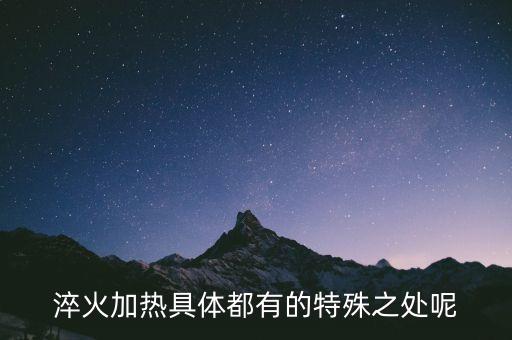 自動(dòng)化淬火設(shè)備的幾大特點(diǎn),淬火鋼有哪三大特點(diǎn)?